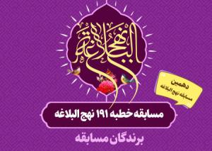 برندگان پاسخ مسابقه ۱۹۱ نهج البلاغه