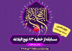 مسابقه از بخش دوم خطبه  83 نهج البلاغه