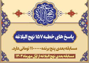 اسامی برندگان مسابقه و پاسخ های خطبه ۱۵۷ نهج البلاغه