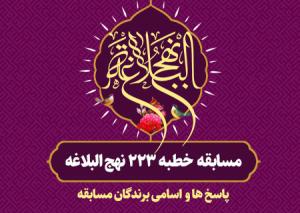 اسامی برندگان و پاسخ مسابقه خطبه ۲۲۳ نهج البلاغه