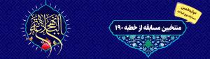 پاسخ مسابقه و اسامی منتخبین ۱۹۰ نهج البلاغه