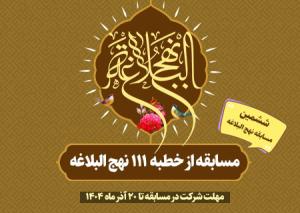 مسابقه از خطبه ۱۱۱ نهج البلاغه