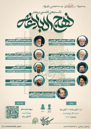 نشست های تخصصی در محضر نهج البلاغه /۱۷ تا ۲۷ آبانماه ۱۴۰۴