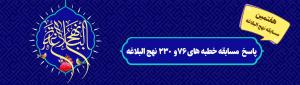 برندگان و پاسخ مسابقه خطبه‌های ۷۶ و ۲۳۰ نهج البلاغه