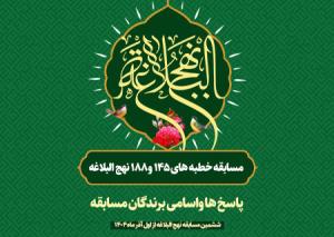 پاسخ  و اسامی برندگان مسابقه از خطبه‌های ۱۴۵ و ۱۸۸ نهج البلاغه