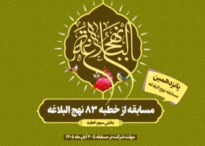 مسابقه از بخش سوم خطبه 83 نهج البلاغه