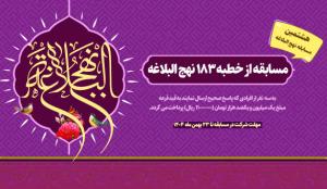 مسابقه از خطبه ۱۸۳ نهج البلاغه