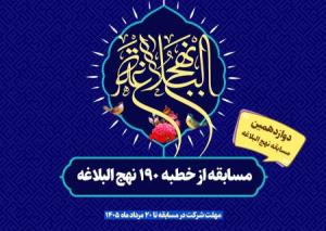 مسابقه از خطبه ۱۹۰ نهج البلاغه