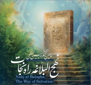 سومین کنگره بین‌المللی «نهج‌البلاغه؛ راه نجات» در اصفهان