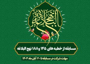 مسابقه از خطبه های ۱۴۵ و ۱۸۸ نهج البلاغه