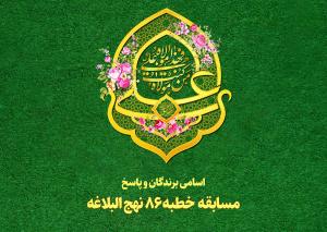 اسامی برندگان و پاسخ مسابقه خطبه 86 نهج البلاغه