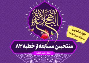 اسامی منتخبین و پاسخ مسابقه از بخش دوم خطبه  ۸۳ نهج البلاغه