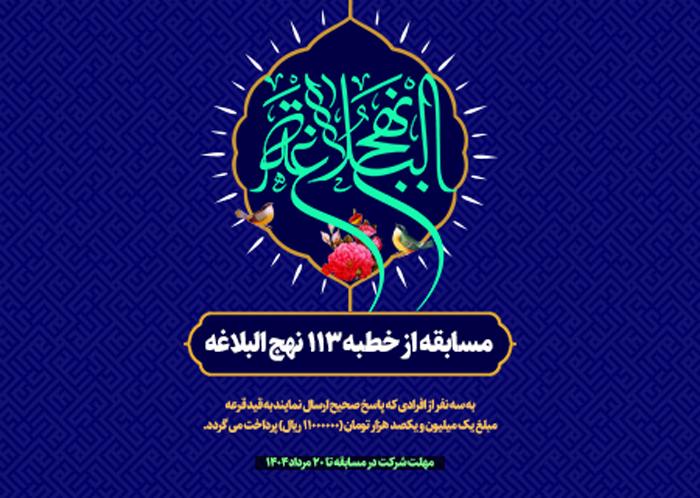 اسامی برندگان و پاسخ مسابقه خطبه ۱۱۳ نهج البلاغه
