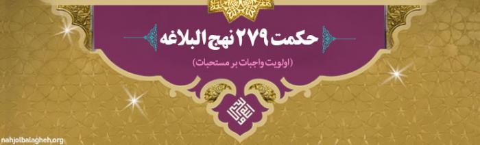 حکمت 279 نهج البلاغه