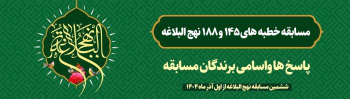 پاسخ و اسامی برندگان مسابقه از خطبههای ۱۴۵ و ۱۸۸ نهج البلاغه پاسخ و اسامی برندگان مسابقه از خطبههای ۱۴۵ و ۱۸۸ نهج البلاغه