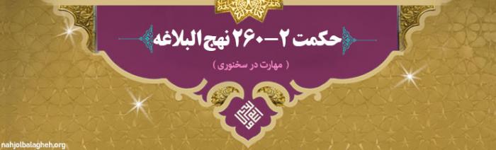 حکمت 2-260 نهج البلاغه