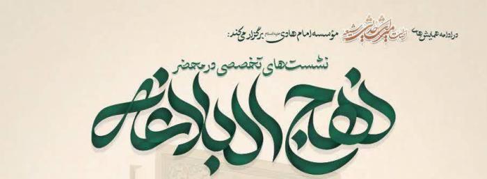 نشست های تخصصی در محضر نهج البلاغه /۱۷ تا ۲۷ آبانماه ۱۴۰۴ نشست های تخصصی در محضر نهج البلاغه /۱۷ تا ۲۷ آبانماه ۱۴۰۴